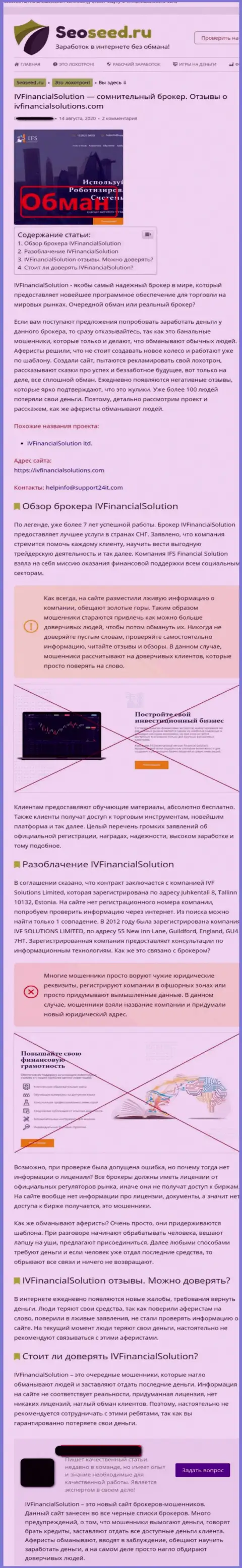 IVFinancialSolutions ЛОХОТРОНЯТ ! Доказательства мошеннических комбинаций