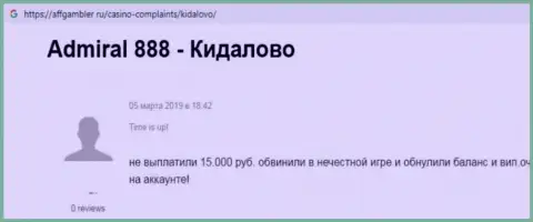 Мнение реального клиента, вложенные деньги которого осели в компании 888 Адмирал - это МОШЕННИКИ !!!