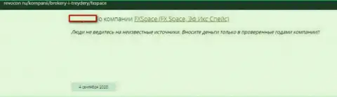 В организации FХSpace раскручивают лохов на деньги, а после все присваивают (достоверный отзыв)