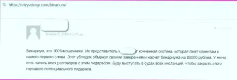 Отзыв ограбленного реального клиента про то, что в Бинариун Нет не отдают обратно денежные активы