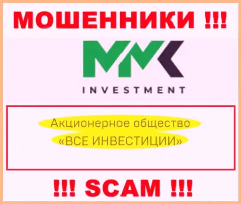 ММК Investment это интернет-мошенники, а руководит ими АО ВСЕ ИНВЕСТИЦИИ