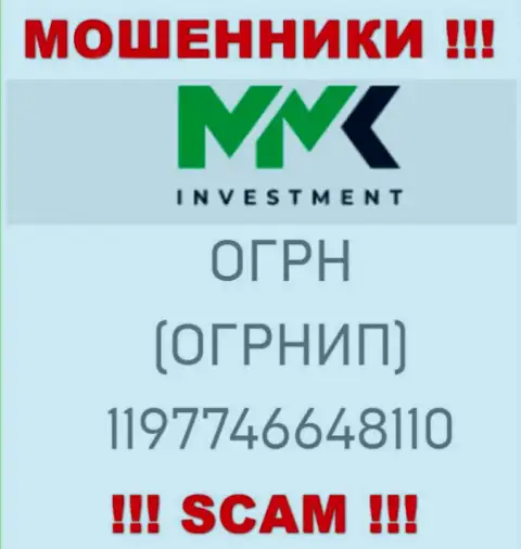 Будьте бдительны, наличие регистрационного номера у компании ММК Investment (1197746648110) может быть заманухой