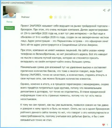 Рассуждение о том, как в организации 24X Forex ограбили, доверившего данным интернет разводилам деньги