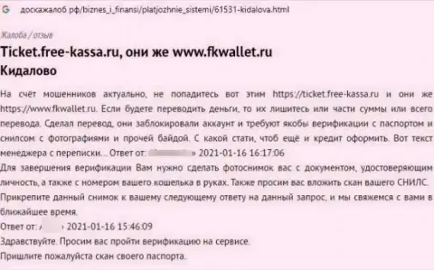 Вложенные денежные средства, которые попали в руки FKWallet, находятся под угрозой кражи - отзыв