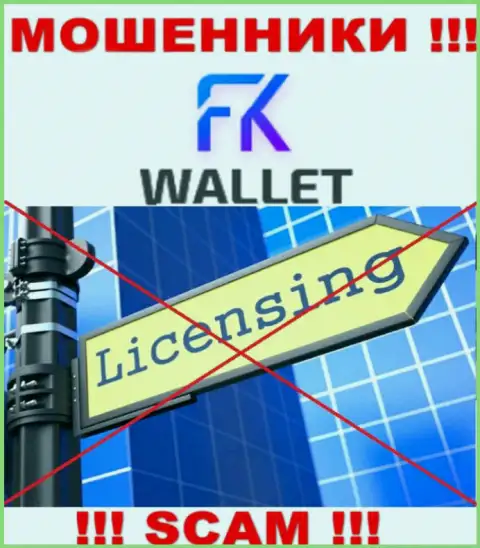 Аферисты FKWallet действуют противозаконно, так как у них нет лицензии !