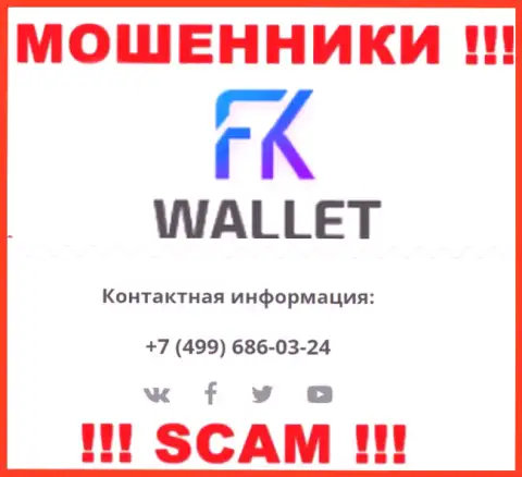 FKWallet Ru - это МОШЕННИКИ !!! Звонят к наивным людям с разных номеров телефонов