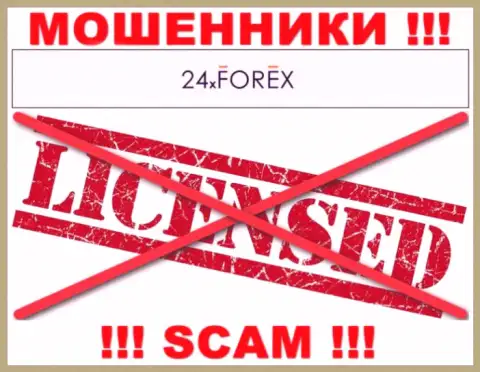 Знаете, почему на сайте 24X Forex не приведена их лицензия ? Ведь мошенникам ее просто не дают