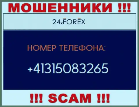 Будьте очень бдительны, поднимая телефон - МАХИНАТОРЫ из 24 XForex могут звонить с любого номера телефона