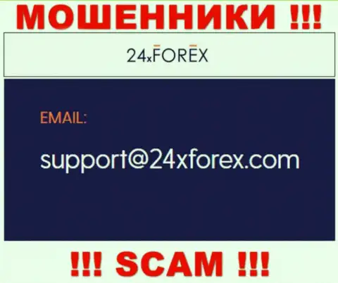 Связаться с internet шулерами из организации 24X Forex Вы сможете, если напишите письмо на их электронный адрес