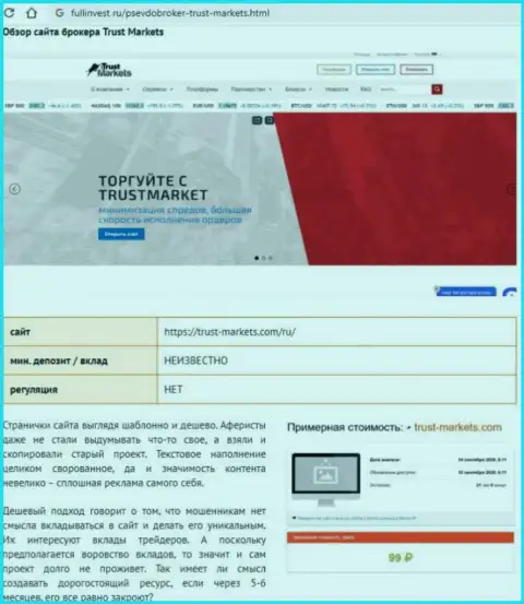 Детальный обзор Trust-Markets Com, реальные отзывы реальных клиентов и доказательства жульничества