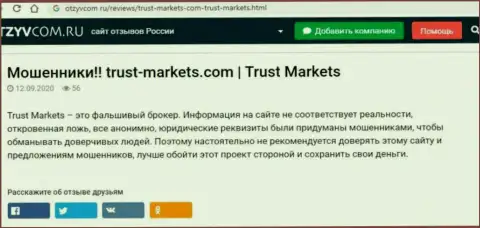 С компанией TrustMarkets вы не сможете заработать, а наоборот останетесь без вкладов (обзор мошеннических деяний конторы)