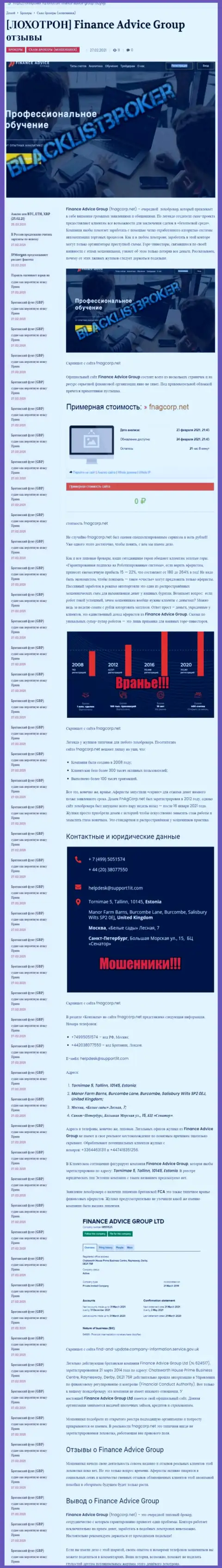 Место Finance Advice Group в черном списке организаций-мошенников (обзор махинаций)