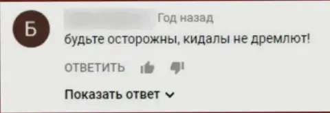 Дурачат, бесстыже лишая доверчивых клиентов, отправленных в данную контору, средств - комментарий