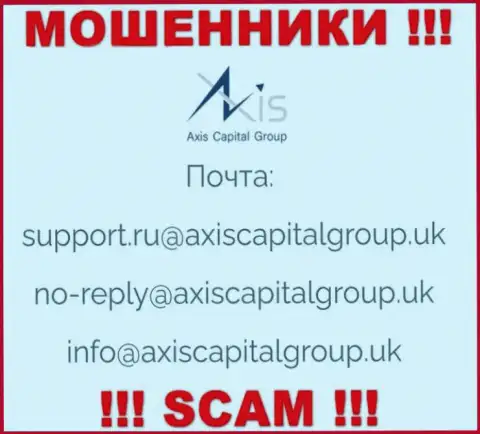 Установить связь с интернет аферистами из компании Axis Capital Group Вы можете, если отправите письмо им на е-майл