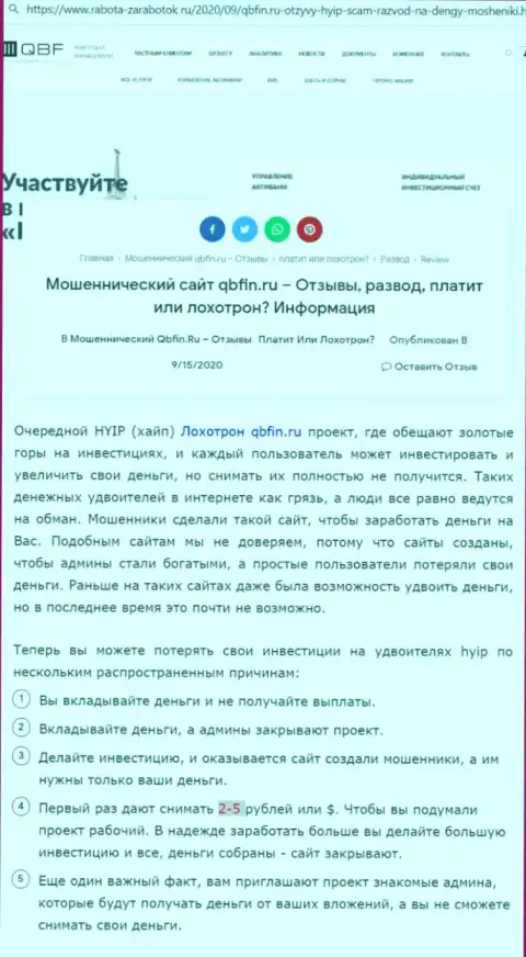 Лохотрон в сети Интернет ! Обзорная статья об неправомерных проделках махинаторов QBF