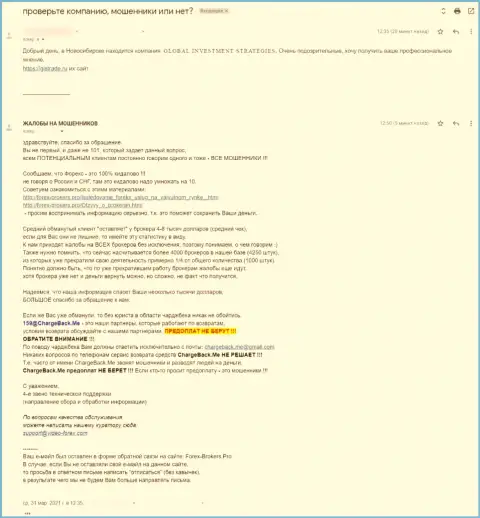 Глобал ИнвестментСтратеджис - это ВОРЮГИ !!! Не выводят клиенту вложенные деньги (отзыв)