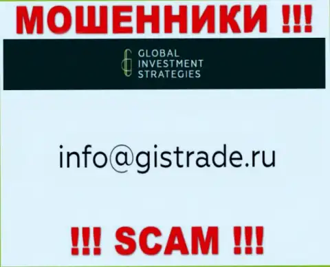 Е-мейл мошенников GISTrade Ru, на который можете им написать