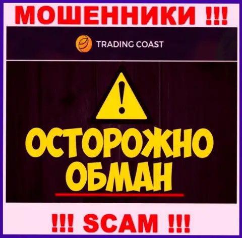 В дилинговой компании Trading-Coast Com разводят игроков на уплату выдуманных налоговых платежей