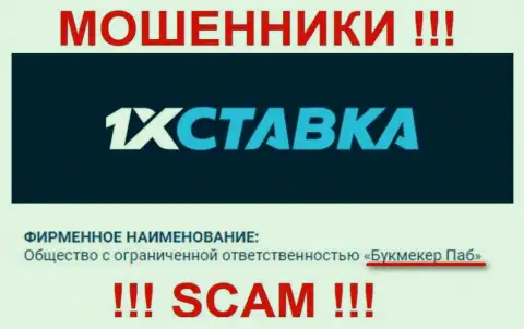 ООО Букмекер Паб владеющее компанией 1xStavka