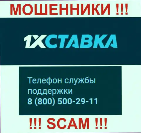 Если вдруг надеетесь, что у 1ИксСтавка один номер телефона, то напрасно, для надувательства они приберегли их несколько