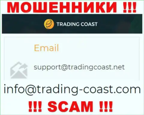 По всем вопросам к интернет-мошенникам Trading Coast, можно писать им на e-mail