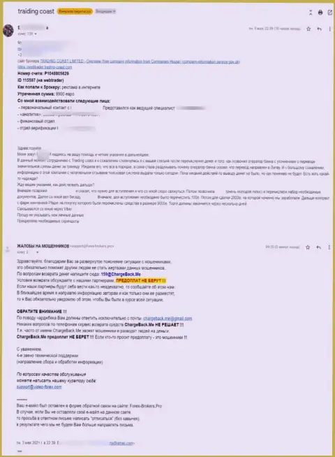 TradingCoast - это МОШЕННИКИ ! Лишают своих наивных клиентов абсолютно всех перечисленных ими денег (рассуждение пострадавшего)