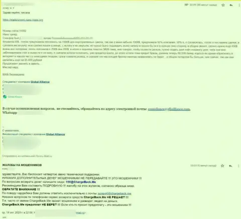 Global Alliance - это МОШЕННИКИ !!! Не нужно вестись на их хитрые уловки (жалоба)