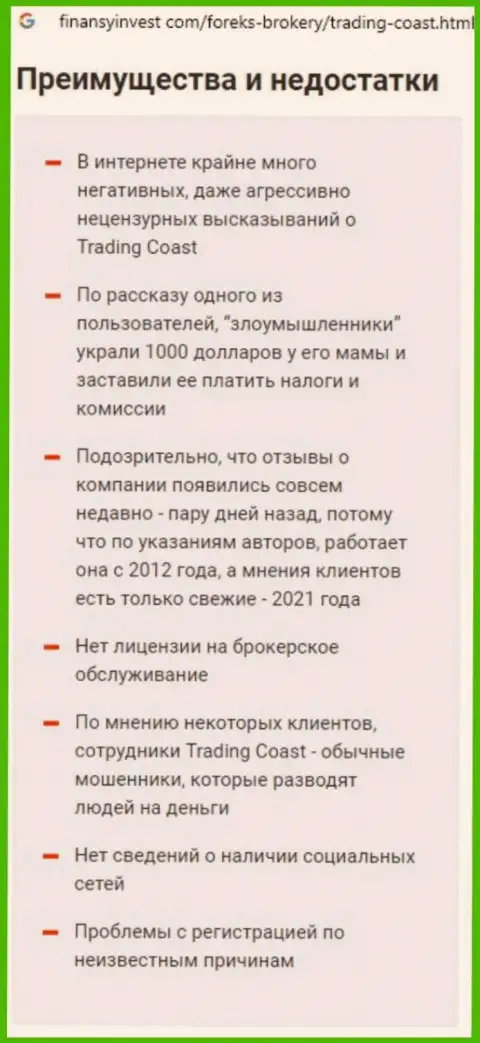 Предложения взаимодействия от конторы Trading Coast или как зарабатывают деньги internet-аферисты (обзор манипуляций организации)