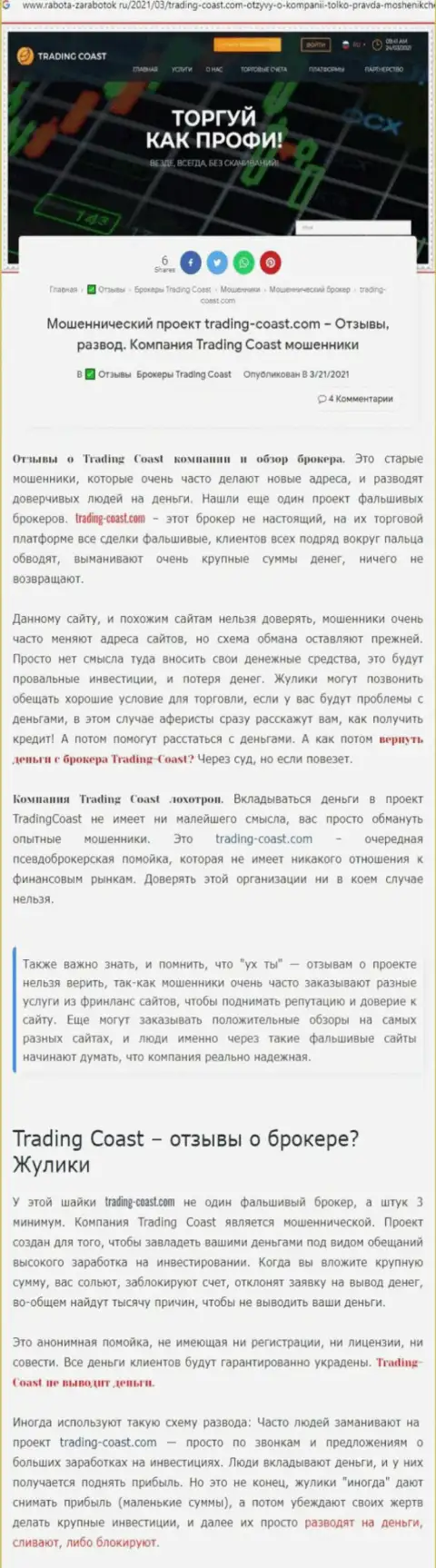 TradingCoast: обзор неправомерно действующей компании и отзывы, потерявших денежные средства реальных клиентов