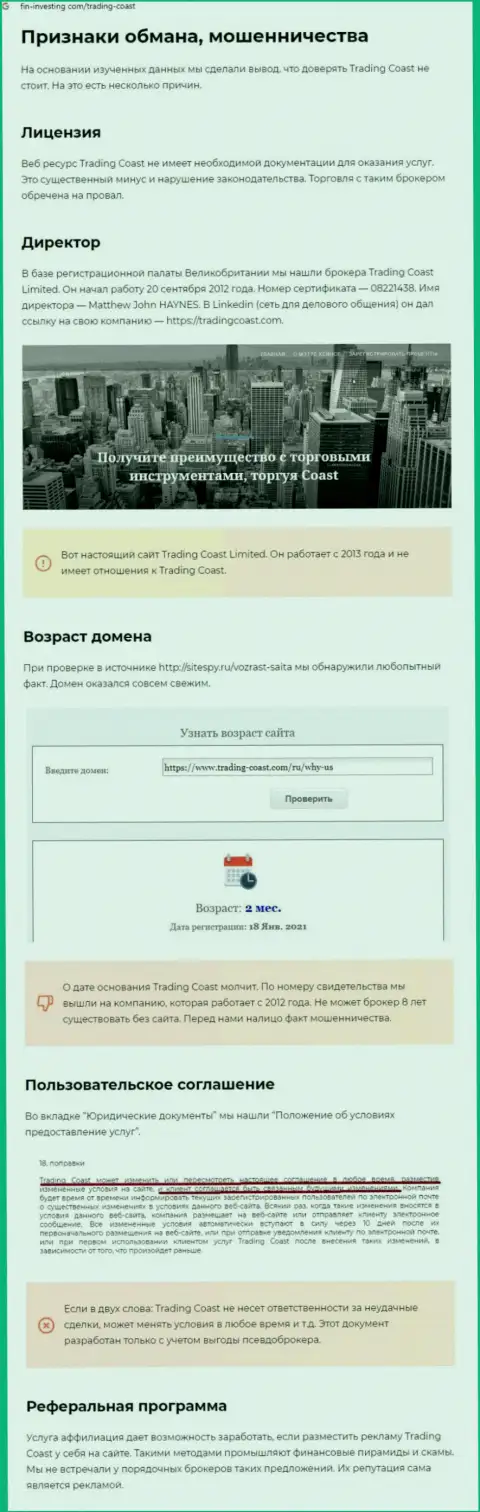 О перечисленных в компанию Trading-Coast Com накоплениях можете позабыть, присваивают все до последней копейки (обзор манипуляций)
