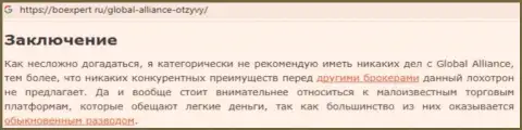 Обзор Глобал Алльянс, как интернет-афериста - взаимодействие завершается кражей денег