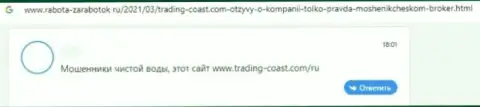 В предоставленном далее отзыве показан случай одурачивания лоха разводилами из организации Trading Coast