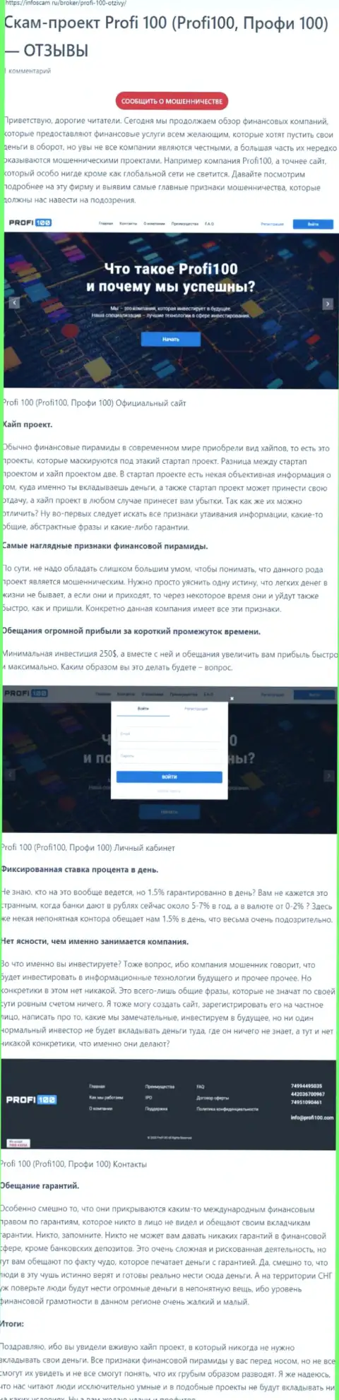 Profi100 - это ЖУЛИК !!! Обзор условий совместного сотрудничества