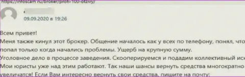 Мошенники Профи 100 обувают своих клиентов, поэтому не сотрудничайте с ними (честный отзыв)