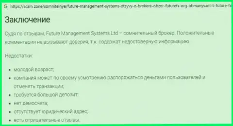 Подробный обзор неправомерных действий Future Management Systems, отзывы клиентов и примеры разводняка