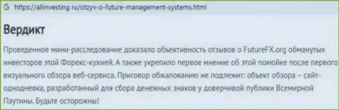 Future FX это МОШЕННИКИ и АФЕРИСТЫ !!! Обманывают и прикарманивают денежные вложения (обзор неправомерных действий)