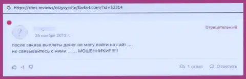 Отзыв в отношении интернет шулеров ФавБет - будьте очень внимательны, грабят лохов, оставляя их без единой копейки