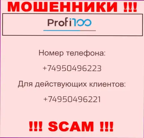 Для развода людей у мошенников Профи 100 в запасе имеется не один номер телефона