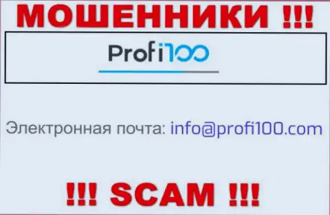 Лучше не связываться с интернет-разводилами Profi100, и через их e-mail - жулики