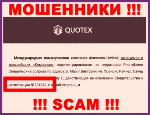 Организация Quotex Io указала свой регистрационный номер на официальном информационном ресурсе - 221042