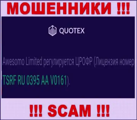 Вы не сможете забрать обратно депозиты с Quotex, предоставленная на сервисе лицензия на осуществление деятельности в этом случае не сможет помочь