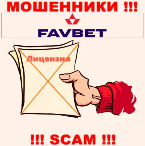 У компании FavBet не имеется разрешения на ведение деятельности в виде лицензии - это ШУЛЕРА