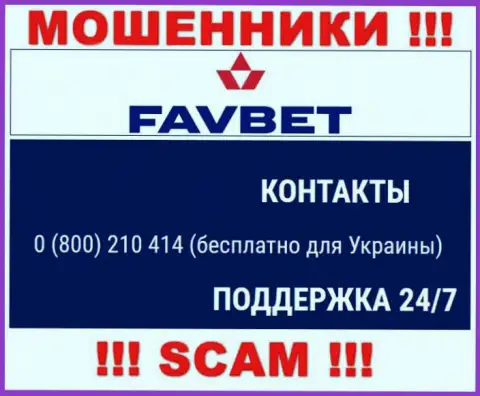 Вас легко могут развести на деньги internet обманщики из организации FavBet, будьте очень внимательны трезвонят с разных номеров