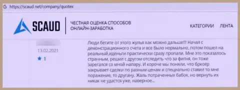 Очередной негативный комментарий в отношении конторы Квотекс - это ЛОХОТРОН !