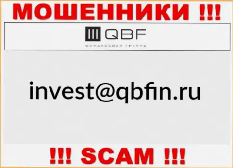 Электронный адрес internet мошенников QBF