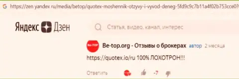 Объективный отзыв доверчивого клиента, у которого мошенники из конторы Куотекс слили все его финансовые средства