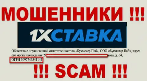 Номер регистрации организации 1хставка Ру: 1097746541144