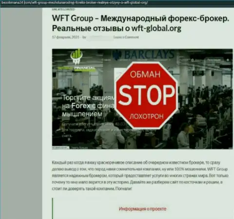 Обзорная статья противоправных махинаций ВорлдФинансиал Технолоджи, направленных на разводняк клиентов