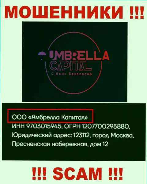 ООО Амбрелла Капитал - это руководство незаконно действующей конторы Амбрелла-Капитал Ру