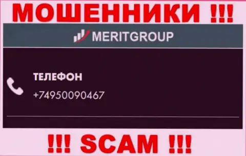 У Мерит Групп далеко не один номер, с какого будут названивать неизвестно, будьте очень внимательны